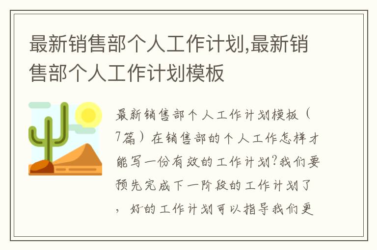 最新銷售部個人工作計劃,最新銷售部個人工作計劃模板