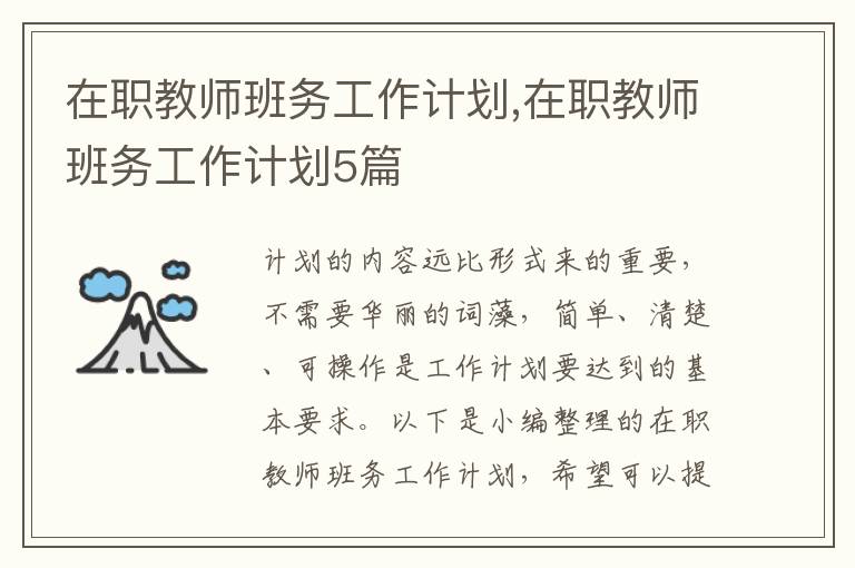 在職教師班務工作計劃,在職教師班務工作計劃5篇