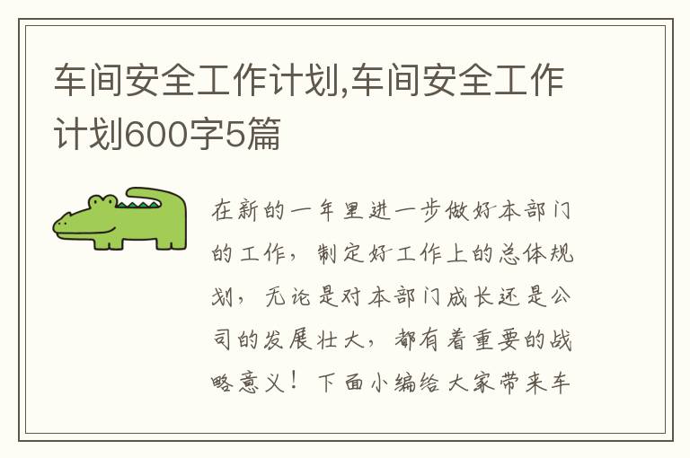 車間安全工作計劃,車間安全工作計劃600字5篇