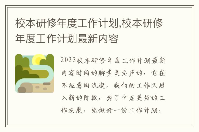 校本研修年度工作計劃,校本研修年度工作計劃最新內容