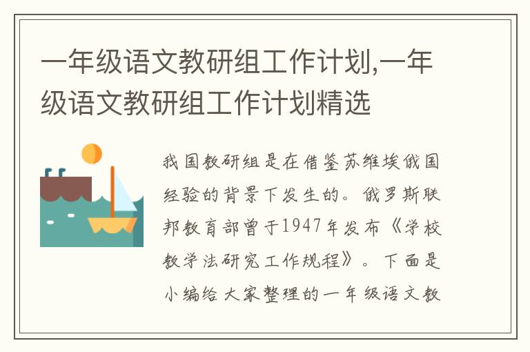 一年級語文教研組工作計劃,一年級語文教研組工作計劃精選