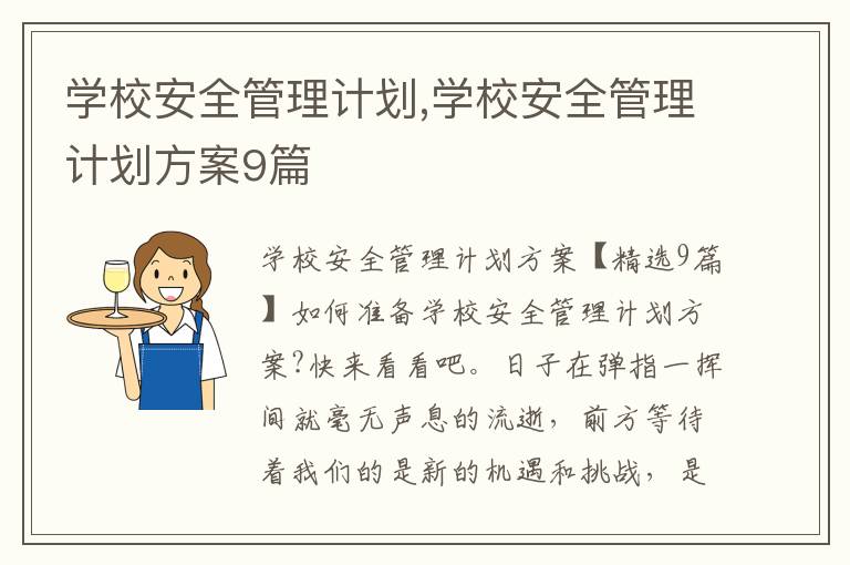 學校安全管理計劃,學校安全管理計劃方案9篇