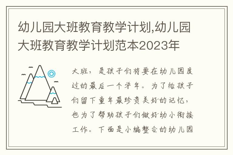 幼兒園大班教育教學計劃,幼兒園大班教育教學計劃范本2023年