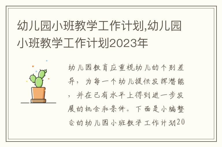 幼兒園小班教學工作計劃,幼兒園小班教學工作計劃2023年