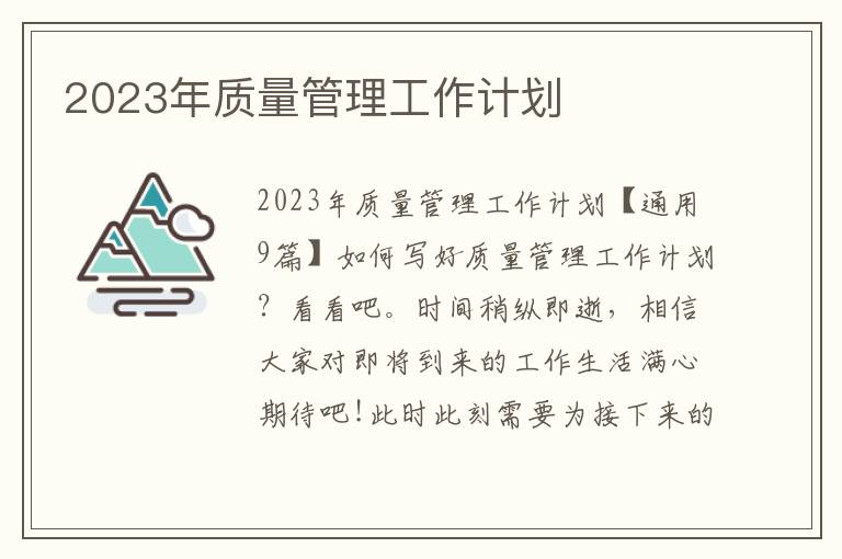 2023年質量管理工作計劃