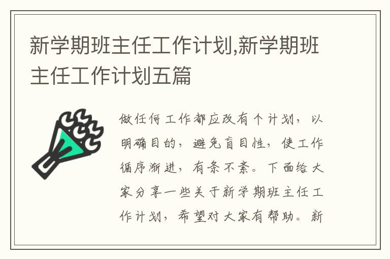 新學期班主任工作計劃,新學期班主任工作計劃五篇