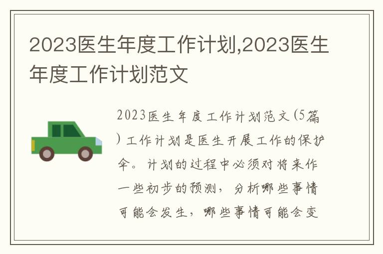 2023醫(yī)生年度工作計劃,2023醫(yī)生年度工作計劃范文