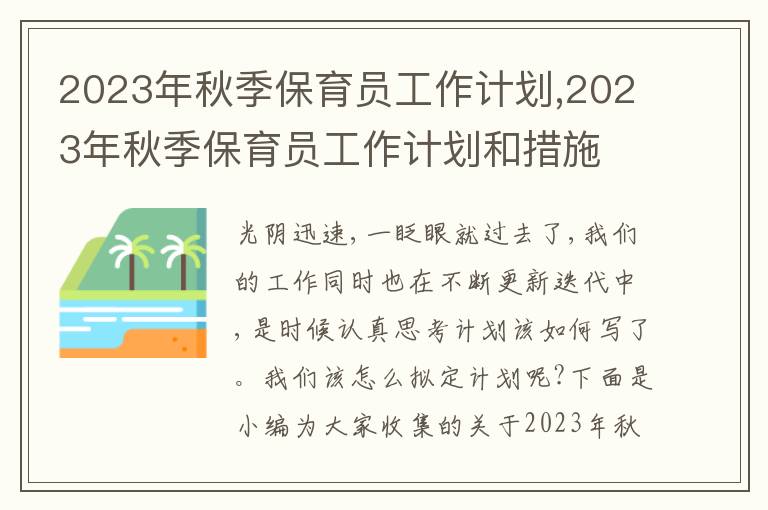 2023年秋季保育員工作計(jì)劃,2023年秋季保育員工作計(jì)劃和措施