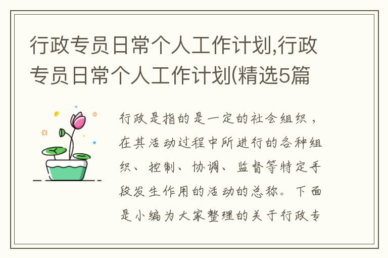 行政專員日常個人工作計劃,行政專員日常個人工作計劃(精選5篇)