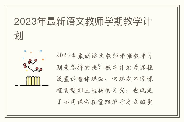 2023年最新語文教師學(xué)期教學(xué)計劃