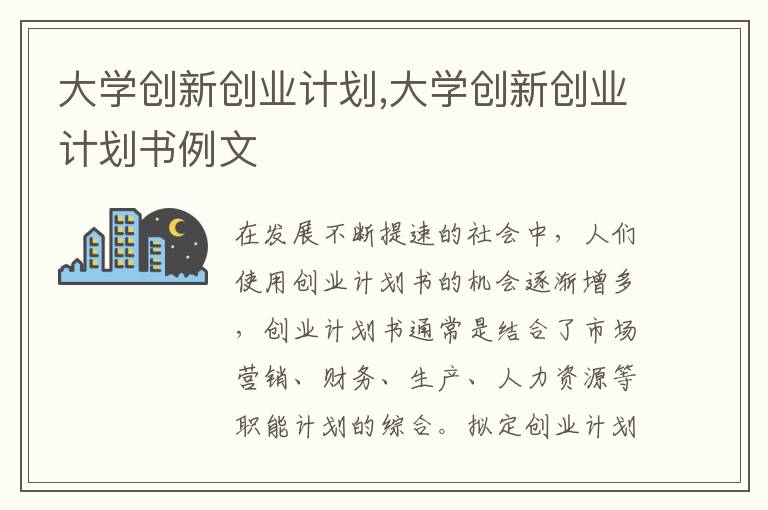 大學(xué)創(chuàng)新創(chuàng)業(yè)計(jì)劃,大學(xué)創(chuàng)新創(chuàng)業(yè)計(jì)劃書(shū)例文