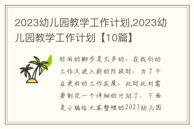 2023幼兒園教學(xué)工作計劃,2023幼兒園教學(xué)工作計劃【10篇】