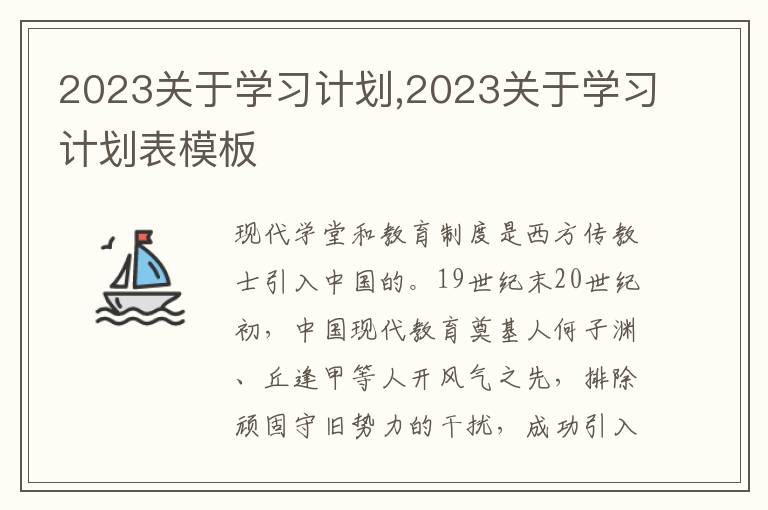 2023關(guān)于學(xué)習(xí)計劃,2023關(guān)于學(xué)習(xí)計劃表模板