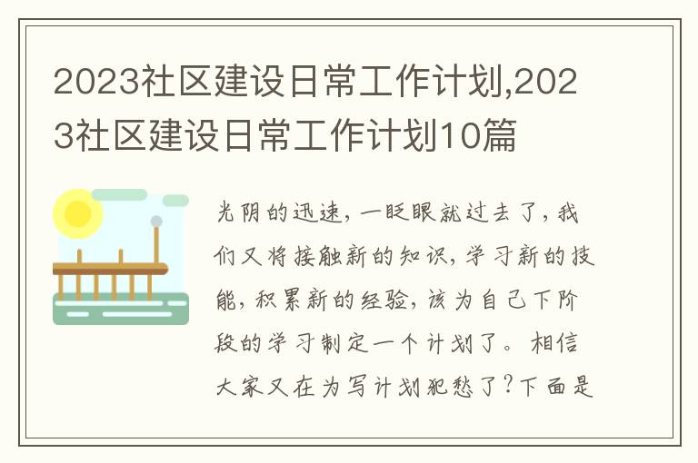 2023社區(qū)建設(shè)日常工作計(jì)劃,2023社區(qū)建設(shè)日常工作計(jì)劃10篇