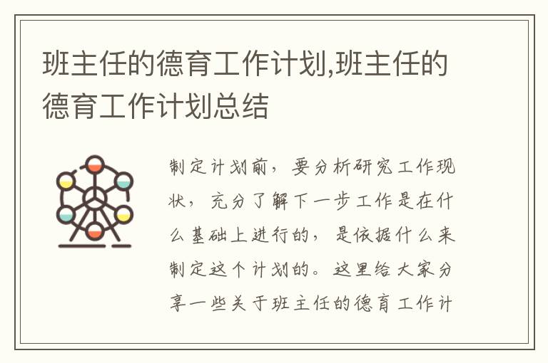 班主任的德育工作計劃,班主任的德育工作計劃總結