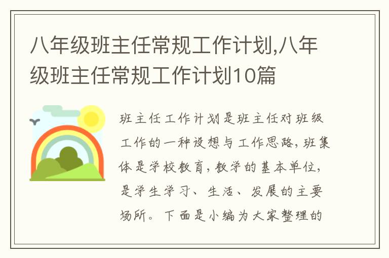 八年級班主任常規(guī)工作計劃,八年級班主任常規(guī)工作計劃10篇