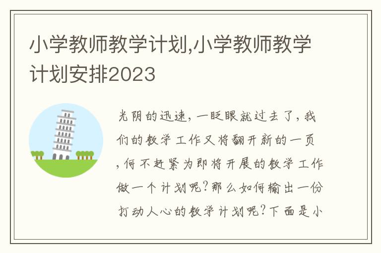 小學教師教學計劃,小學教師教學計劃安排2023