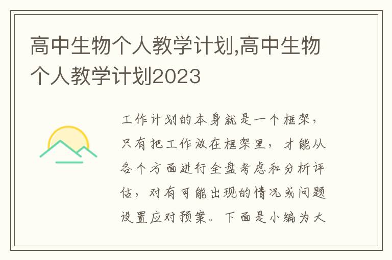 高中生物個人教學計劃,高中生物個人教學計劃2023