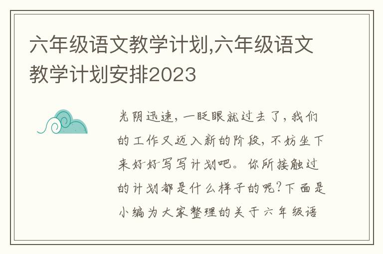 六年級語文教學(xué)計(jì)劃,六年級語文教學(xué)計(jì)劃安排2023