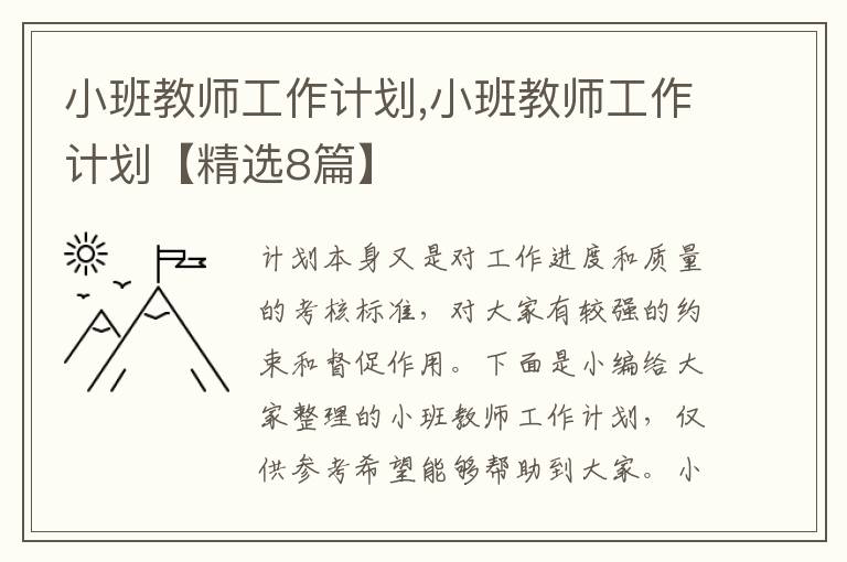 小班教師工作計劃,小班教師工作計劃【精選8篇】