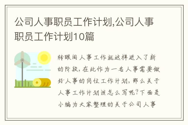 公司人事職員工作計劃,公司人事職員工作計劃10篇