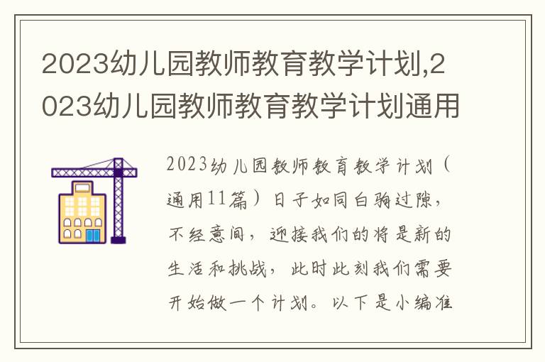 2023幼兒園教師教育教學(xué)計(jì)劃,2023幼兒園教師教育教學(xué)計(jì)劃通用