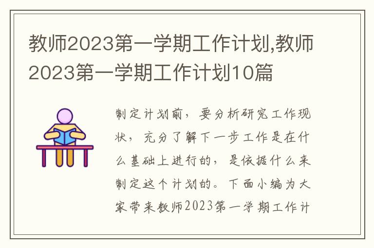 教師2023第一學期工作計劃,教師2023第一學期工作計劃10篇