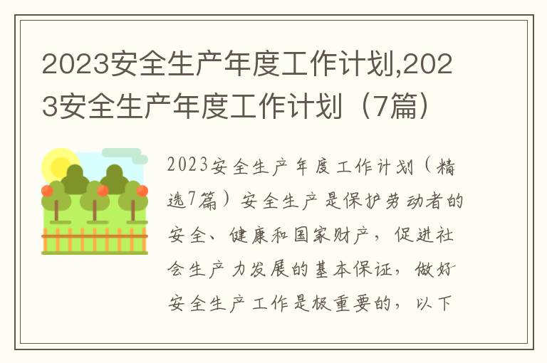 2023安全生產年度工作計劃,2023安全生產年度工作計劃（7篇）