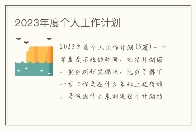 2023年度個人工作計劃