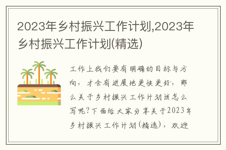 2023年鄉村振興工作計劃,2023年鄉村振興工作計劃(精選)