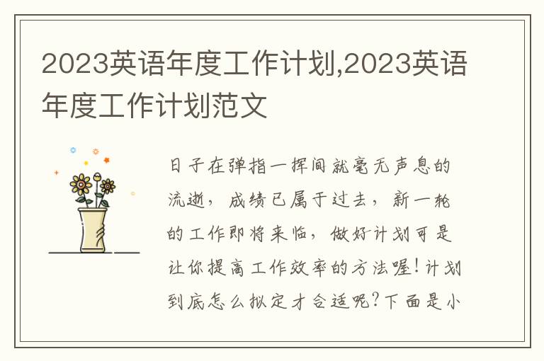 2023英語年度工作計劃,2023英語年度工作計劃范文