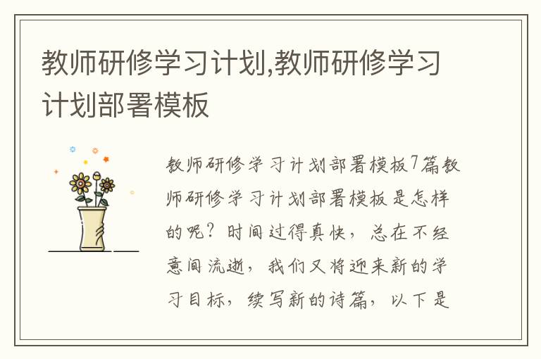 教師研修學(xué)習(xí)計劃,教師研修學(xué)習(xí)計劃部署模板