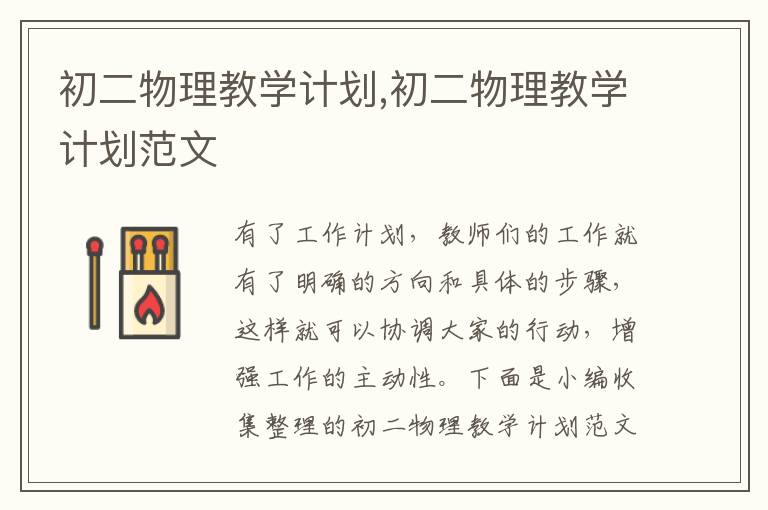 初二物理教學(xué)計劃,初二物理教學(xué)計劃范文