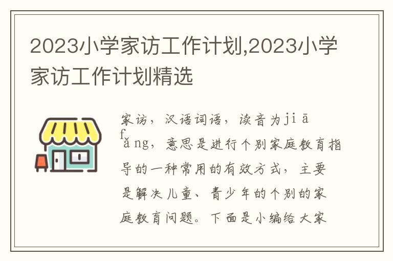 2023小學(xué)家訪工作計劃,2023小學(xué)家訪工作計劃精選