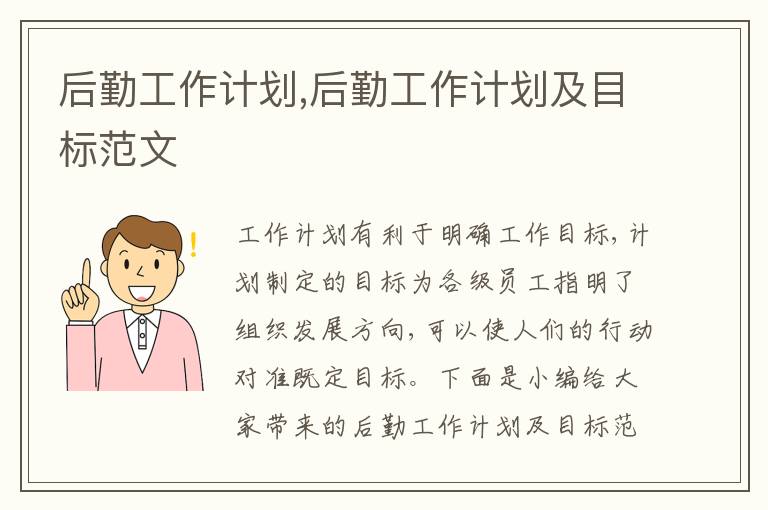 后勤工作計劃,后勤工作計劃及目標范文