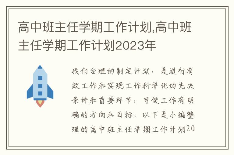 高中班主任學(xué)期工作計(jì)劃,高中班主任學(xué)期工作計(jì)劃2023年