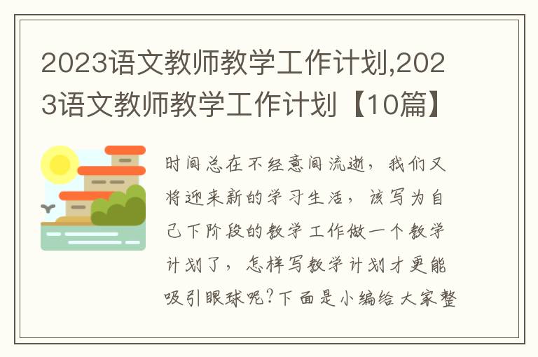 2023語文教師教學(xué)工作計劃,2023語文教師教學(xué)工作計劃【10篇】