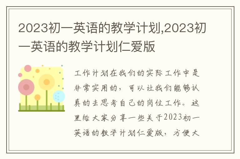 2023初一英語的教學(xué)計劃,2023初一英語的教學(xué)計劃仁愛版