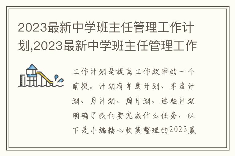 2023最新中學(xué)班主任管理工作計(jì)劃,2023最新中學(xué)班主任管理工作計(jì)劃范文