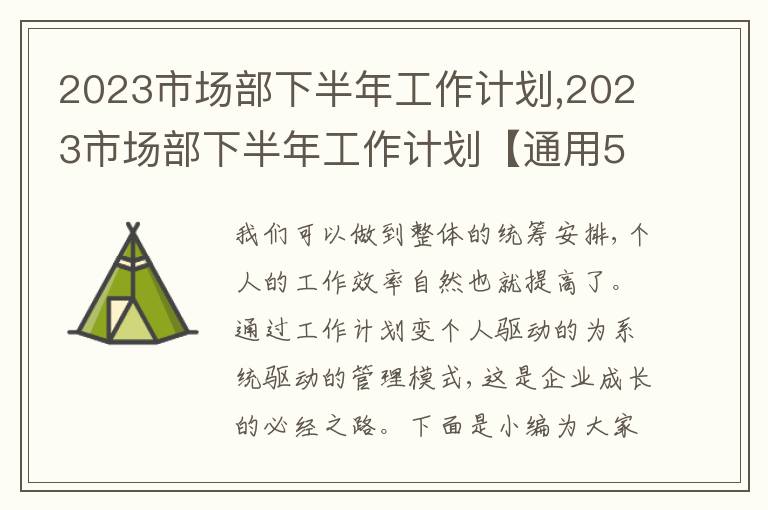 2023市場部下半年工作計劃,2023市場部下半年工作計劃【通用5篇】