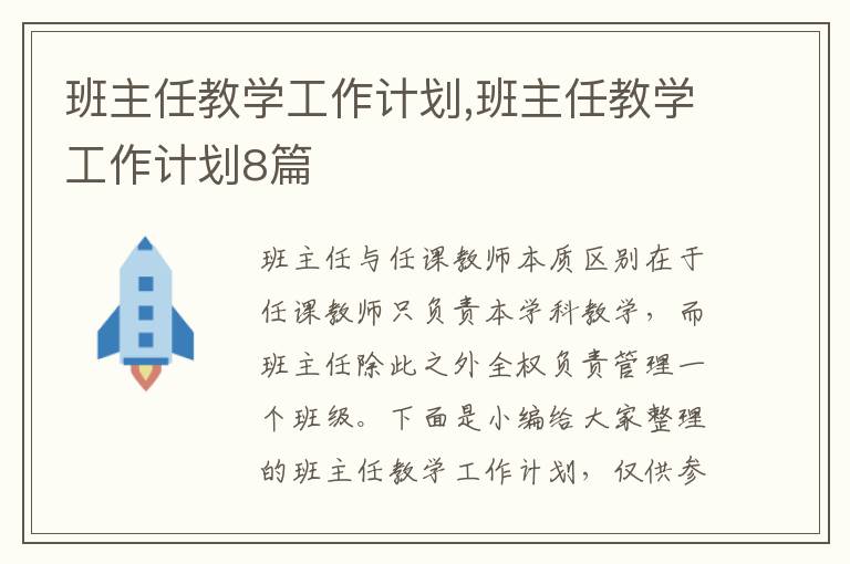 班主任教學工作計劃,班主任教學工作計劃8篇