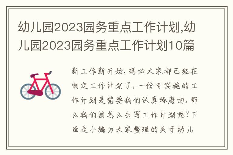 幼兒園2023園務(wù)重點(diǎn)工作計(jì)劃,幼兒園2023園務(wù)重點(diǎn)工作計(jì)劃10篇