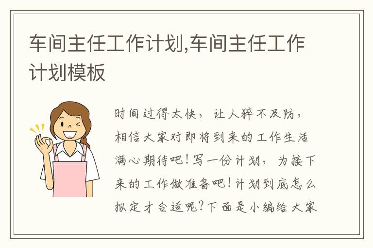 車間主任工作計(jì)劃,車間主任工作計(jì)劃模板