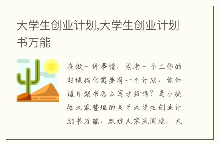 大學(xué)生創(chuàng)業(yè)計(jì)劃,大學(xué)生創(chuàng)業(yè)計(jì)劃書萬能