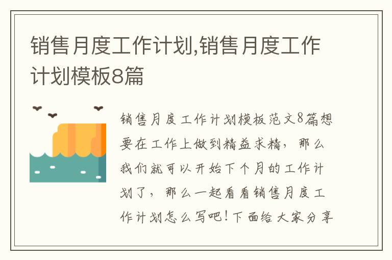 銷售月度工作計(jì)劃,銷售月度工作計(jì)劃模板8篇