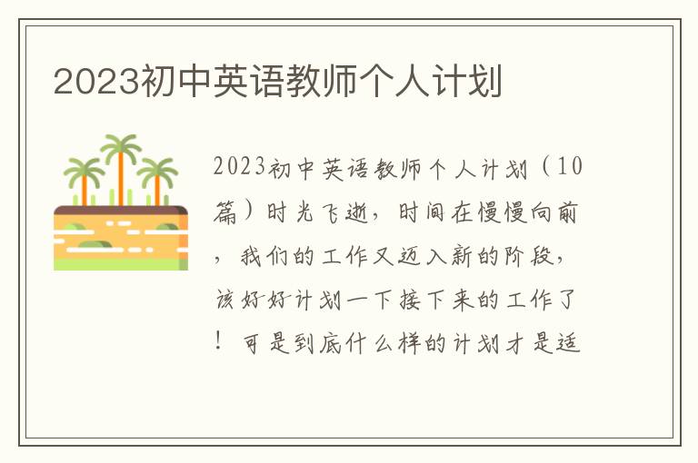 2023初中英語(yǔ)教師個(gè)人計(jì)劃