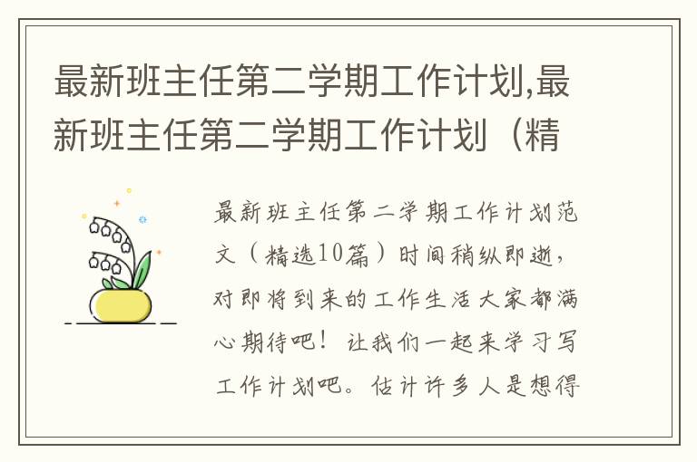 最新班主任第二學期工作計劃,最新班主任第二學期工作計劃（精選10篇）