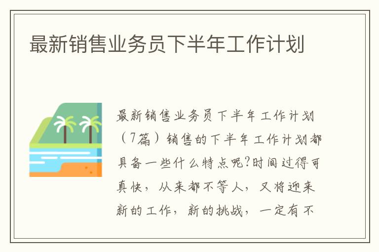 最新銷售業務員下半年工作計劃