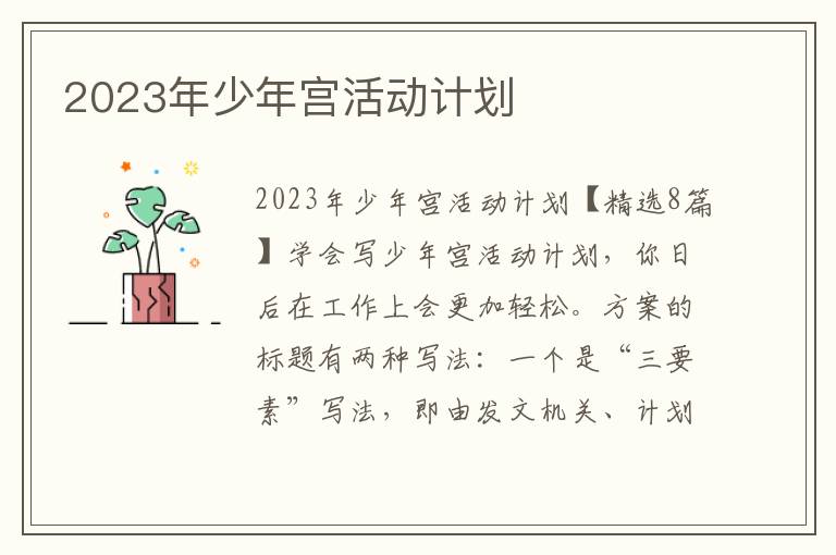 2023年少年宮活動計劃