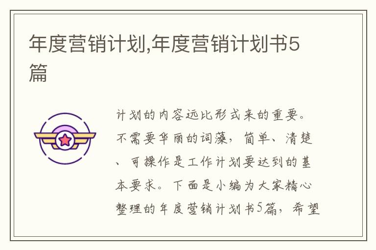 年度營銷計劃,年度營銷計劃書5篇